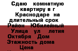 Сдаю 1-комнатную квартиру в г.Краснодаре, на длительный срок.  › Район ­ Юбилейный › Улица ­ ул.70-летия Октября › Дом ­ 20/1 › Этажность дома ­ 12 › Цена ­ 12 000 - Краснодарский край, Краснодар г. Недвижимость » Квартиры аренда   . Краснодарский край,Краснодар г.